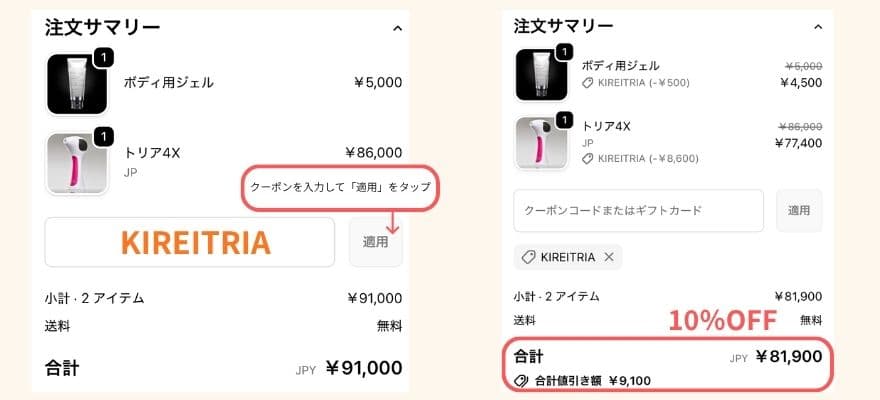 実際にカートに商品を入れて【KIREITRIA】をクーポンコード欄に入力したところ、きちんと割引が反映されました。