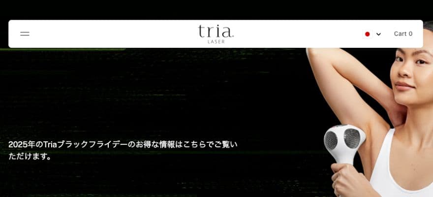 トリアは昨年(2025年の)ブラックフライデー期間中、20％OFFのクーポンが配布されていました。