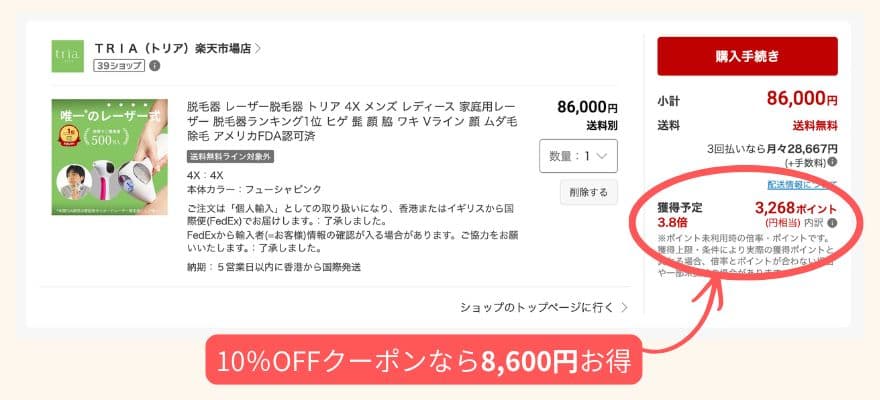 トリア美顔器と脱毛器、楽天公式ショップはポイント還元でお得になる場合も