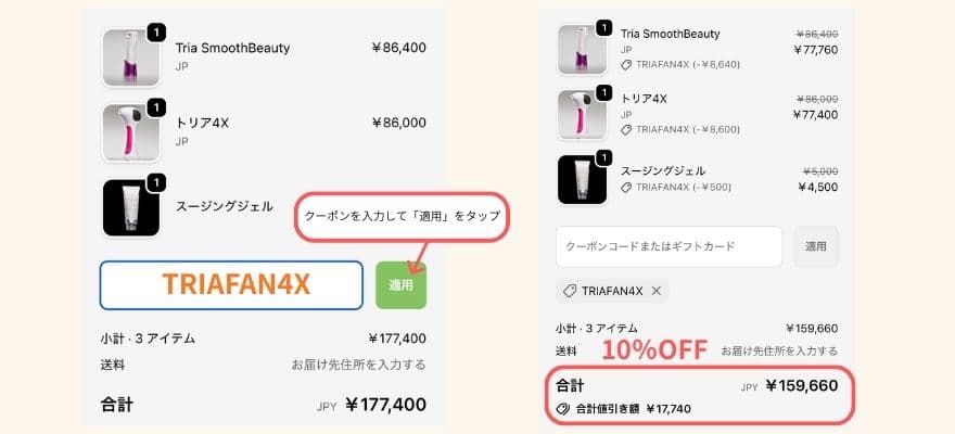 実際にカートに商品を入れて【TRIAFAN4X】をクーポンコード欄に入力したところ、きちんと割引が反映されました。