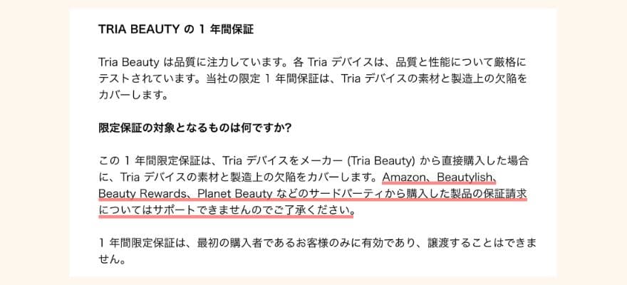 トリアレーザー美顔器の1年間保証は、正規ルートでないと受けられないので注意が必要です。