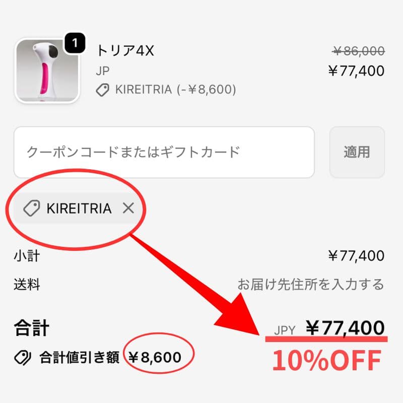 トリアレーザーはクーポン適用で10％OFF