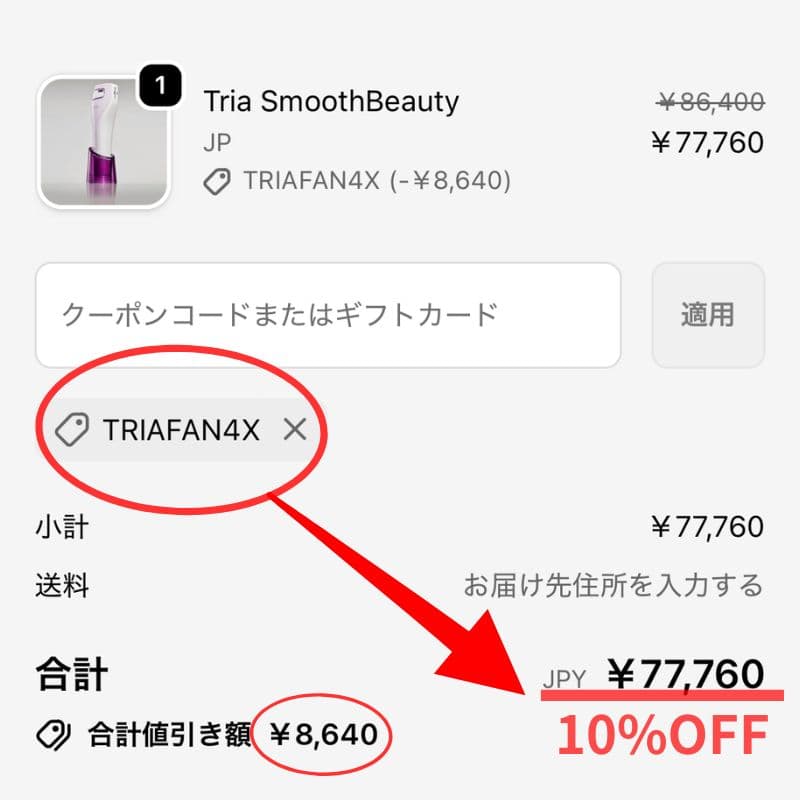 トリアレーザー美顔器はクーポン適用で10％OFF