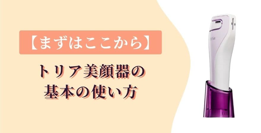 【まずはここから】トリア美顔器の基本の使い方