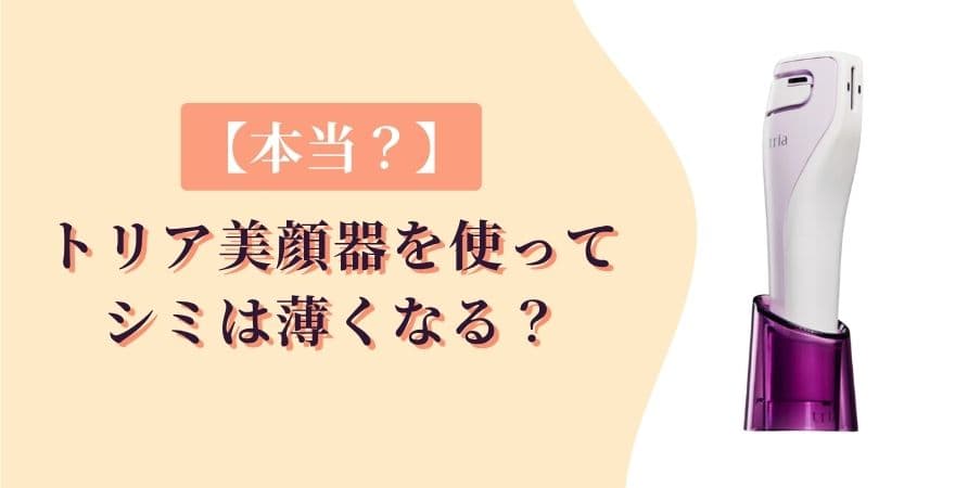 トリア美顔器を使ってシミは本当に薄くなる?