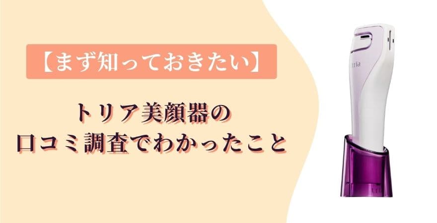 【まず知っておきたい】トリア美顔器の口コミを調査してわかったこと
