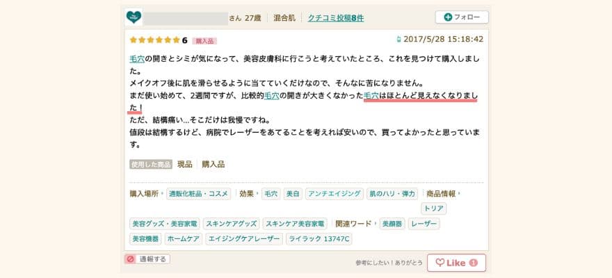 トリア美顔器の口コミ「毛穴がほとんど目立たなくなった」