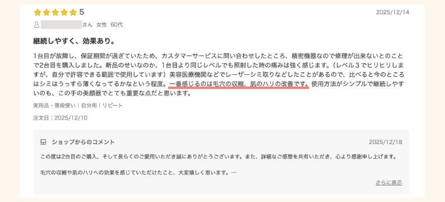 トリア美顔器の口コミ「ハリが改善した」