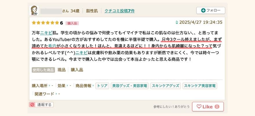 トリア美顔器の口コミ「3クール終了後、「肌綺麗になった？」と気づかれる程に変化」