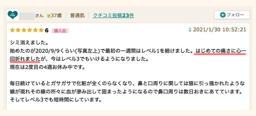 トリア美顔器の口コミ「痛さに心が一回折れた」