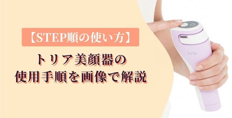 【STEP順の使い方】トリア美顔器の使用手順を画像で解説