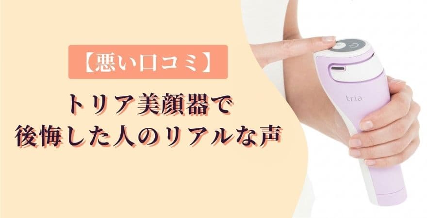 【悪い口コミ】トリア美顔器で後悔した人のリアルな声
