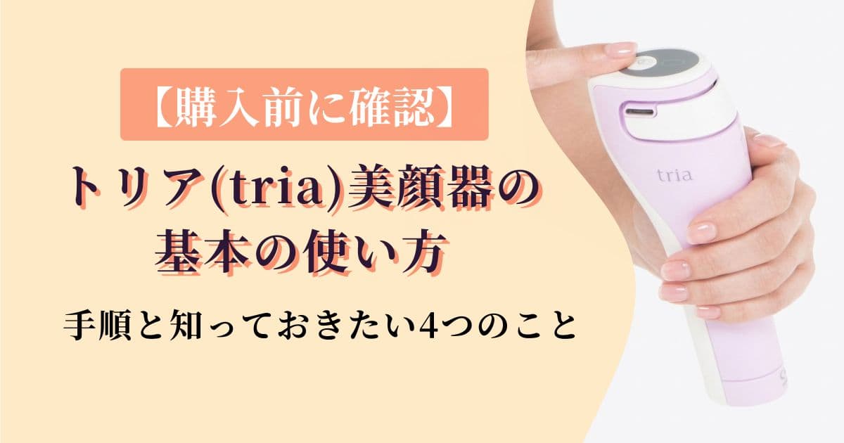 【購入前に確認】トリア(tria)レーザー美顔器の使い方丨手順と知っておきたい4つのこと