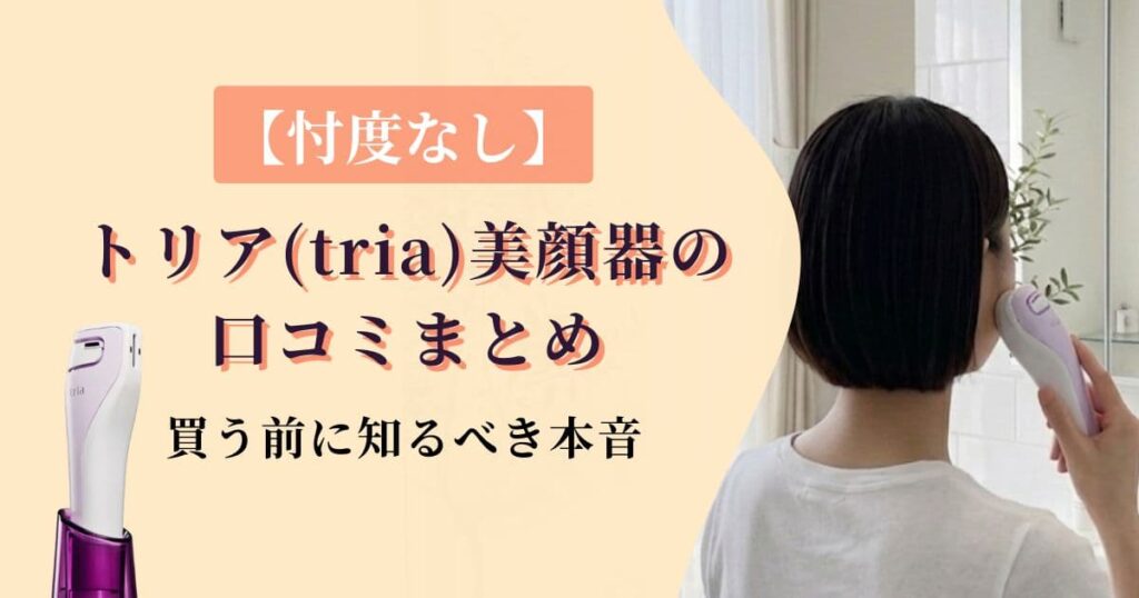 【忖度なし】トリア美顔器の口コミまとめ｜買う前に知るべき本音
