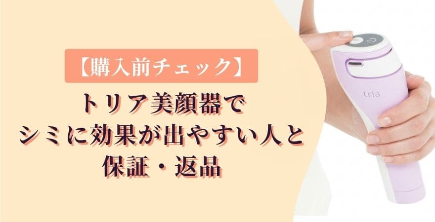 【購入前チェック】トリアレーザー美顔器でシミに効果が出やすい人と保証・返品