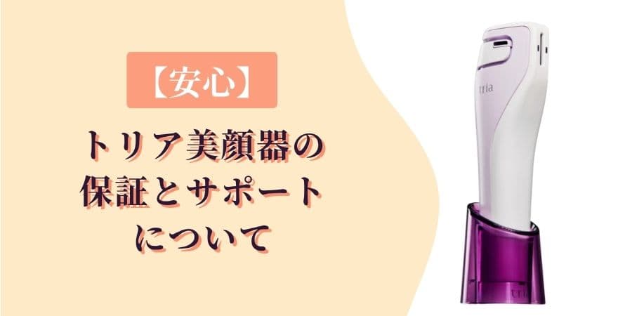 【安心】トリア美顔器の保証とサポートについて