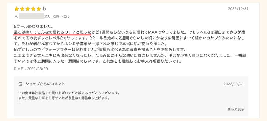 トリア美顔器の口コミ「慣れるか不安になるほどの痛み」