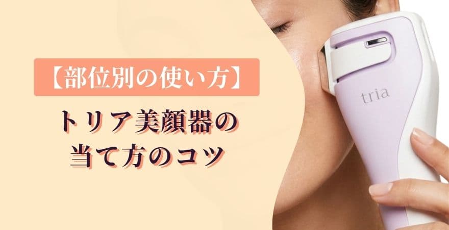 【部位別の使い方】トリア美顔器の当て方のコツ