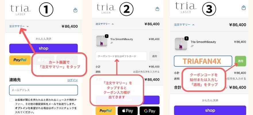 トリアレーザー美顔器のクーポンコードは決済画面で入力すれば10％OFFに。
