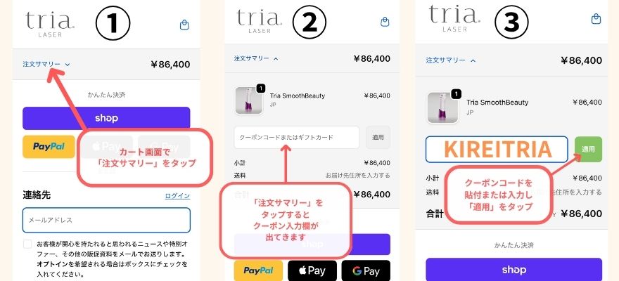 トリアレーザー美顔器のクーポンコードは決済画面で入力すれば10％OFFに。