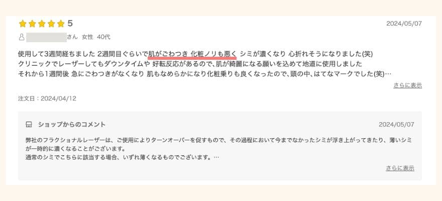 トリア美顔器の口コミ「ごわついて化粧ノリが悪くなる」