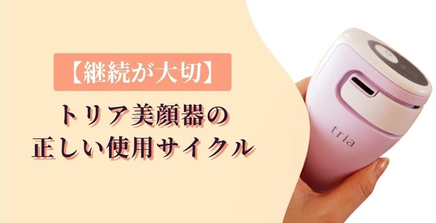 【継続が大切】トリア美顔器の正しい使用サイクル