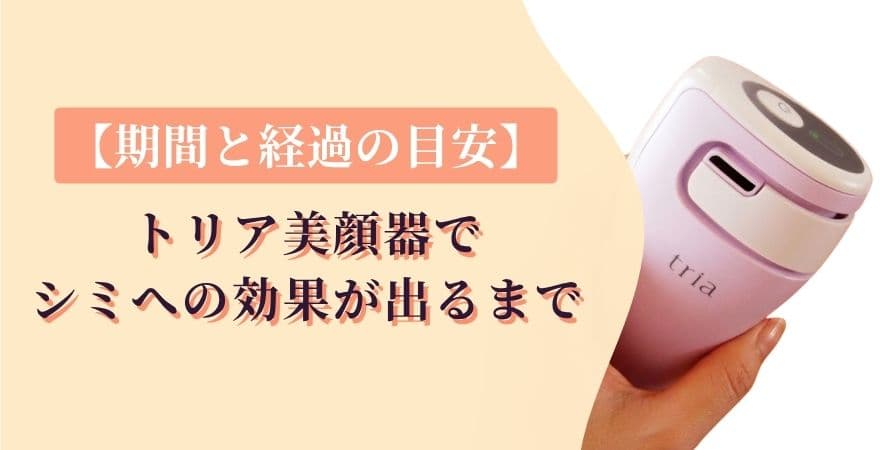 トリア美顔器でシミへの効果が出るまでの期間と経過の目安