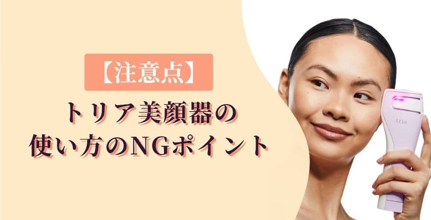 【注意点】トリア美顔器の使い方で知っておきたいNGポイント