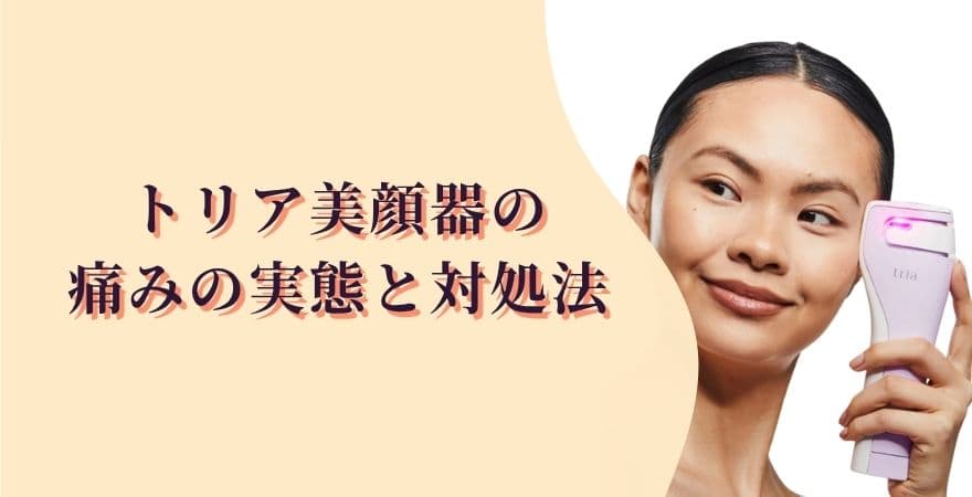 トリア美顔器の痛みの実態と対処法
