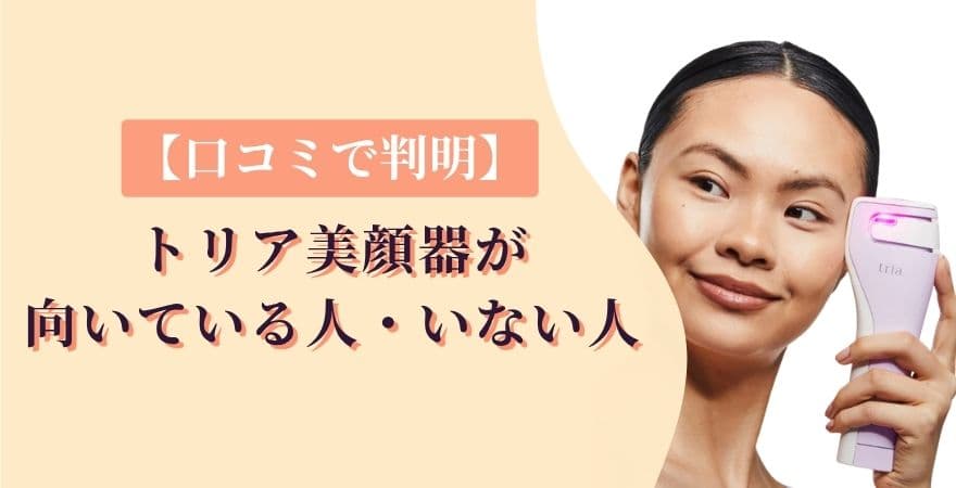 【口コミで判明】トリア美顔器が向いている人・向いていない人