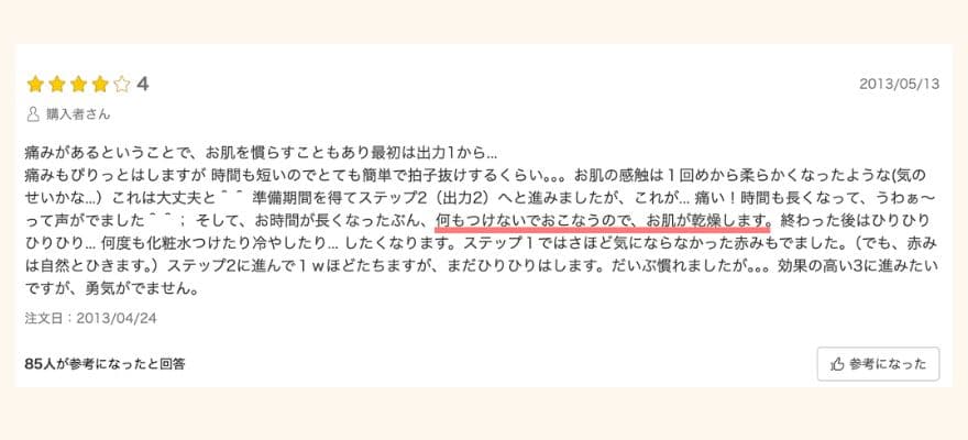 トリア美顔器の口コミ「乾燥が強くなる」