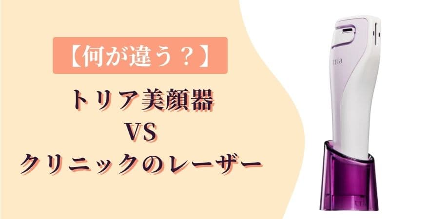 トリア美顔器とクリニックのシミケアのレーザーは何が違う?