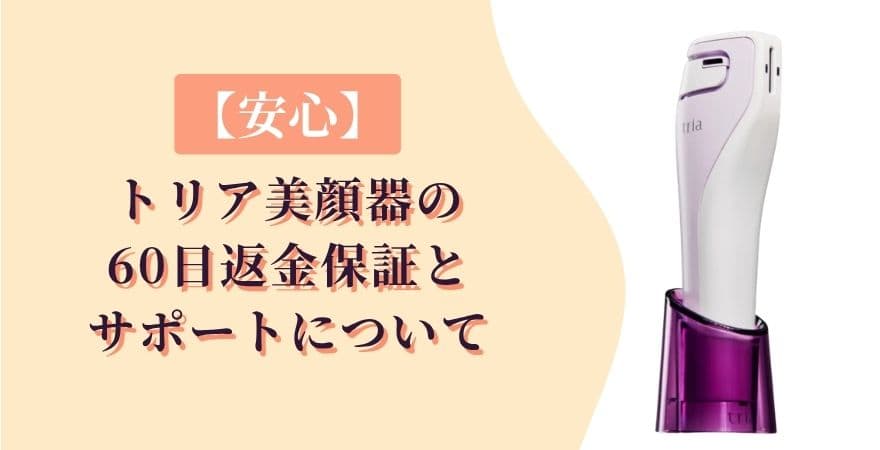 【安心】トリア美顔器の60日返金保証とサポートについて