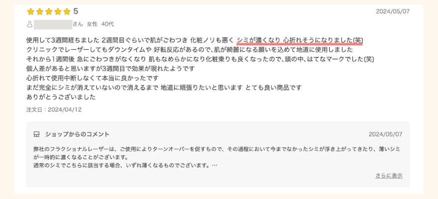 トリア美顔器の口コミ「シミが濃くなった」