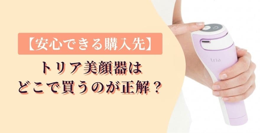 【安心できる購入先】トリア美顔器はどこで買うのが正解?