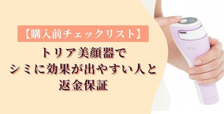 【購入前チェックリスト】トリア美顔器でシミに効果が出やすい人と返金保証