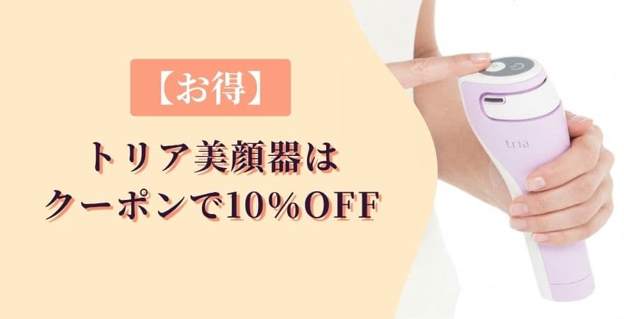 【お得】トリア美顔器はクーポンで10％OFF｜後悔しない賢い買い方