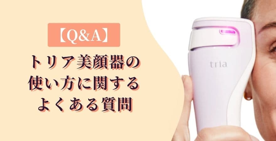 【Q&A】トリアレーザー美顔器の使い方に関するよくある質問