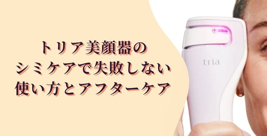 トリア美顔器のシミケアで失敗しない使い方とアフターケア