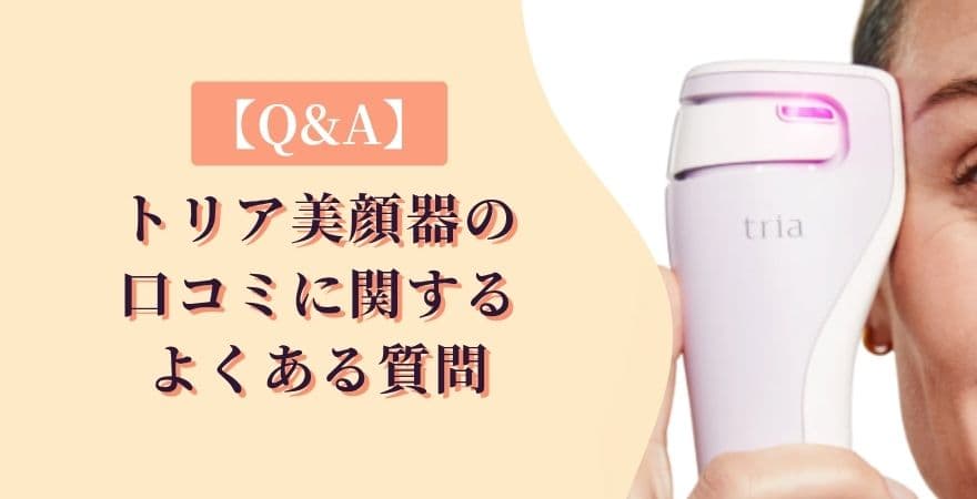 【Q&A】トリア美顔器の口コミに関するよくある質問