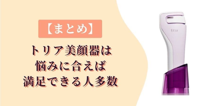 【まとめ】口コミから見えたトリア美顔器は悩みに合えば満足できる人多数