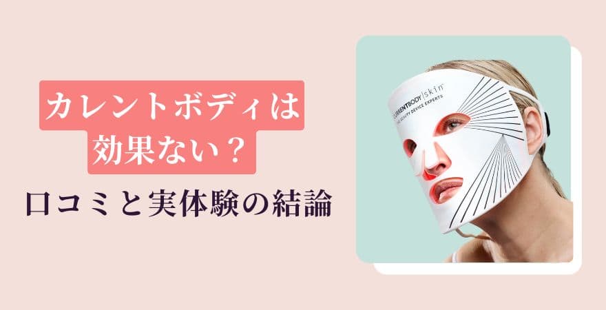 カレントボディLEDマスクは効果ない？口コミと実体験の結論