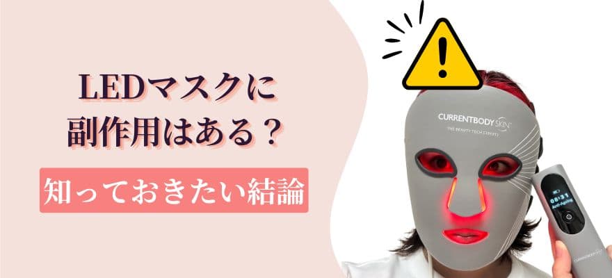 LEDマスクに副作用はある？まず知っておきたい結論