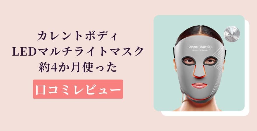 カレントボディLEDマルチライトマスクを約4か月使った口コミレビュー