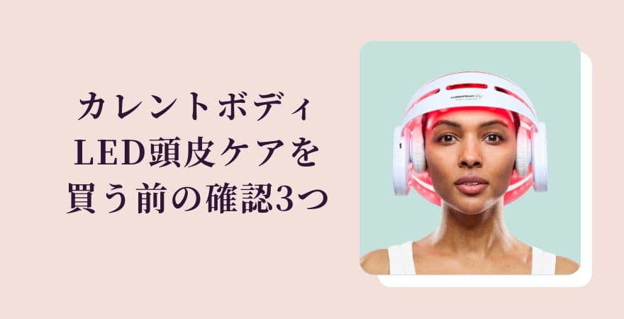カレントボディLED頭皮ケアを買う前の確認3つ