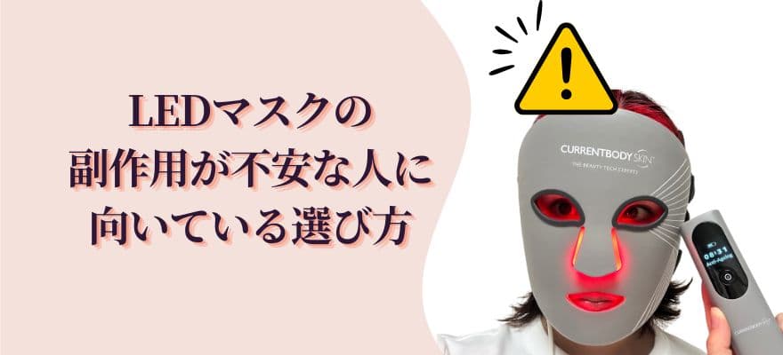 LEDマスクの副作用が不安な人に向いている選び方