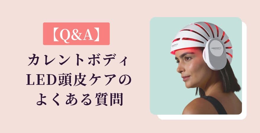 カレントボディLED頭皮ケアのよくある質問