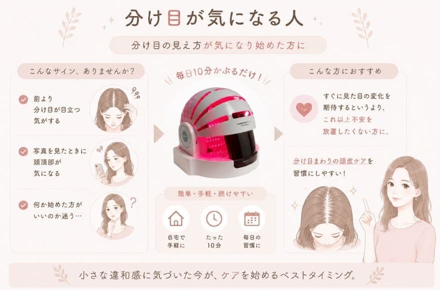 カレントボディ頭皮ケアデバイスがおすすめな人、分け目が気になる人