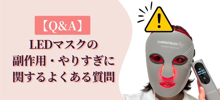 【Q&A】LEDマスクの副作用・やりすぎに関するよくある質問