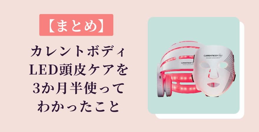【まとめ】カレントボディLED頭皮ケアを3か月半使ってわかったこと